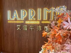-艾雷牛排馆 LA.Prime Steakhouse