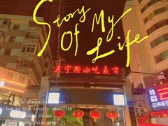 -正宁路小吃夜市