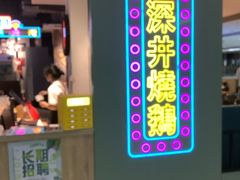 -昌勝香港深井烧鹅(新年华店)