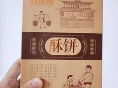 -闻酥园(青羊区文殊坊店)