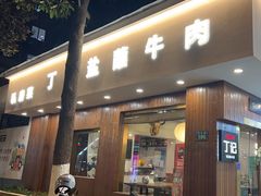 -丁记盐蘸牛肉·新杭菜(河东路店)