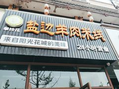 门面-攀枝花·任德琼·盐边羊肉米线