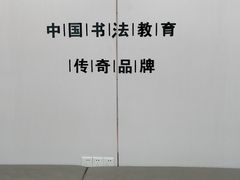 -赵汝飞练字硬笔书法(静安寺校区)