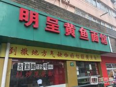 -明呈黄鱼面馆(斜土路店)