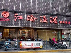 门面-江海渔港(姚港路店)