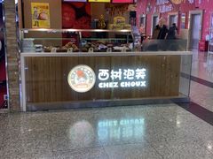 门面-西树泡芙(北京金源2店)