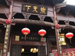 门面-不倒翁·徽天下名菜楼(马鞍山路店)