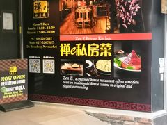 -禅e私房菜 Zen E Private Kitchen Chinese Restaurant