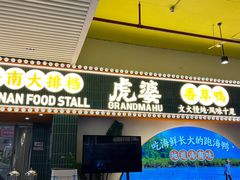 -虎婆冷饮店·海南特色炒冰(三亚湾店)