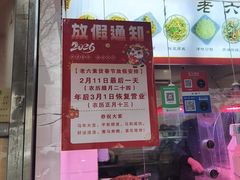 -老六素货(王顶堤店)