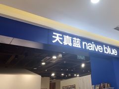 -天真蓝照相馆(西安南门王府井LAB店)