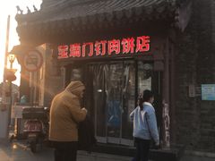 门面-宝瑞门钉肉饼店