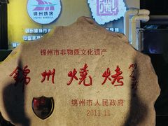 -锦州御烧烤·形象店(人民街店)
