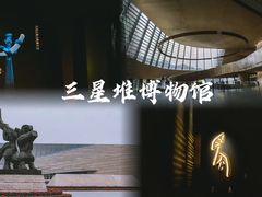 -三星堆博物馆