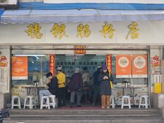 -穗银肠粉店(东川路店)