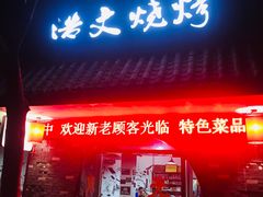 门面-浩文烧烤