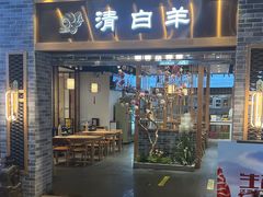 -清白羊·羊汤(天津鲁能城购物中心店)