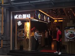 门面-贰拾捌味·宜宾燃面(春熙路旗舰店)