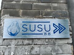 -SUSU·苏苏(四合院创始店)