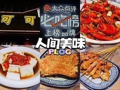 -可可大虾武汉土菜大排档(万松园1店)