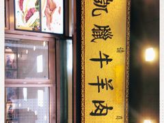-清真新凯腊牛羊肉专卖店