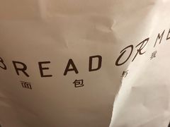 -面包与我Bread Or Me(长城汇店)