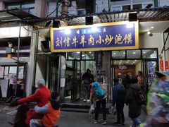 门面-刘信牛羊肉小炒泡馍(回民街店)