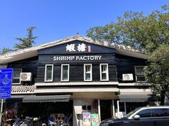 -蝦塘·中国餐馆(城墙南马道巷店)