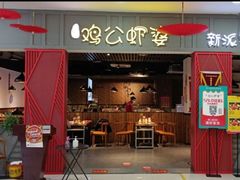 门面-川遇·鸡公虾婆(新世界百货店)