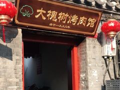 门面-大槐树烤肉馆