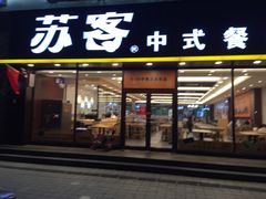 门面-苏客(金城店)