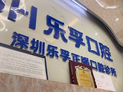 -深圳乐孚正强口腔诊所(宝体店)