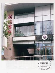 -北京英煌医疗美容
