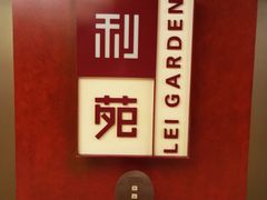 -利苑酒家(金宝店)