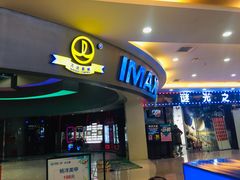 -万达影城(IMAX激光铁西万达广场店)
