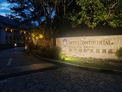 -惠州洲际度假酒店·西餐厅