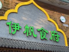 -伊帆食府·青海地方特色美食