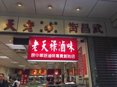 门面-上海老天禄