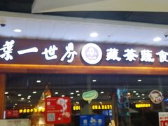 门面-一叶一世界·素食餐厅(锦华万达店)