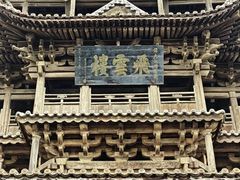 -飞云楼