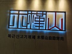 -木槿山蒸汽海鲜烤肉料理自助