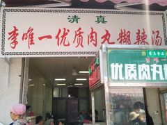 -清真李唯一优质肉丸糊辣汤