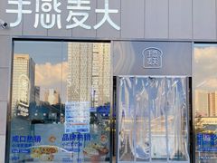 门面-手感麦夫(黄兴中路五一店)
