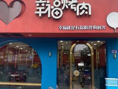 -幸福烤肉(烤肉/烧鸡公店)