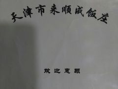 -来顺成饭庄