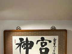 -浴神宫(四惠店)