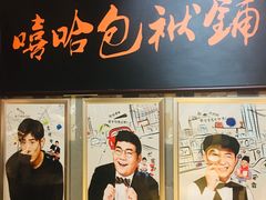 -嘻哈包袱铺(交道口店)