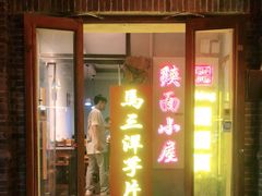 门面-马三洋芋片(簋街店)