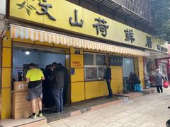 门面-文山荷鲜居(翠湖店)