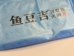 -鱼豆吉·豆浆鱼火锅(宜昌万达店)